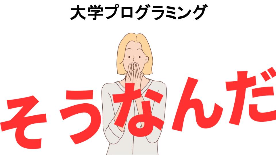 意味ないと思う人におすすめ！大学プログラミングの代わり